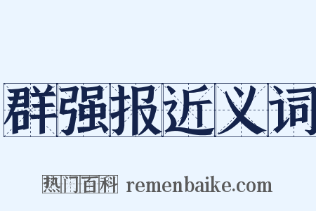 群强报近义词是什么意思的图片